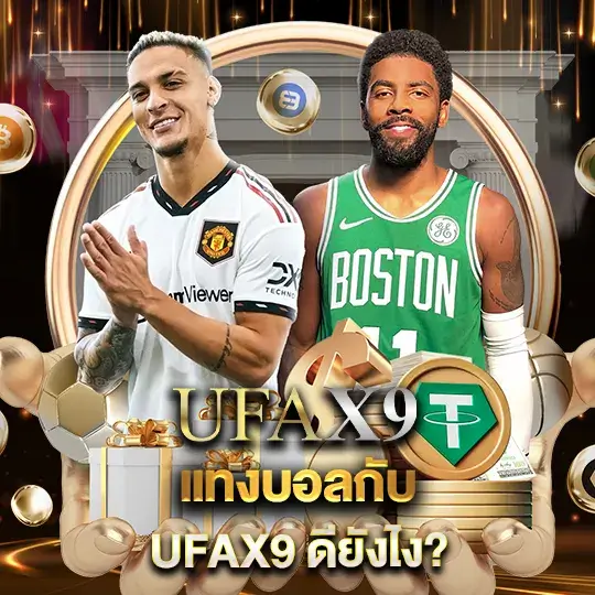 UFAX9 ทางเข้าเล่น