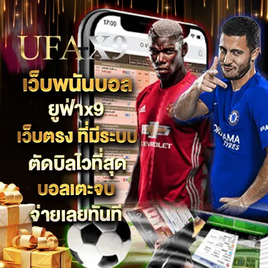 UFAX9 เว็บพนันบอล