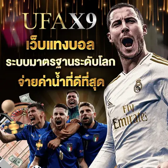 UFAX9 เว็บแทงบอล