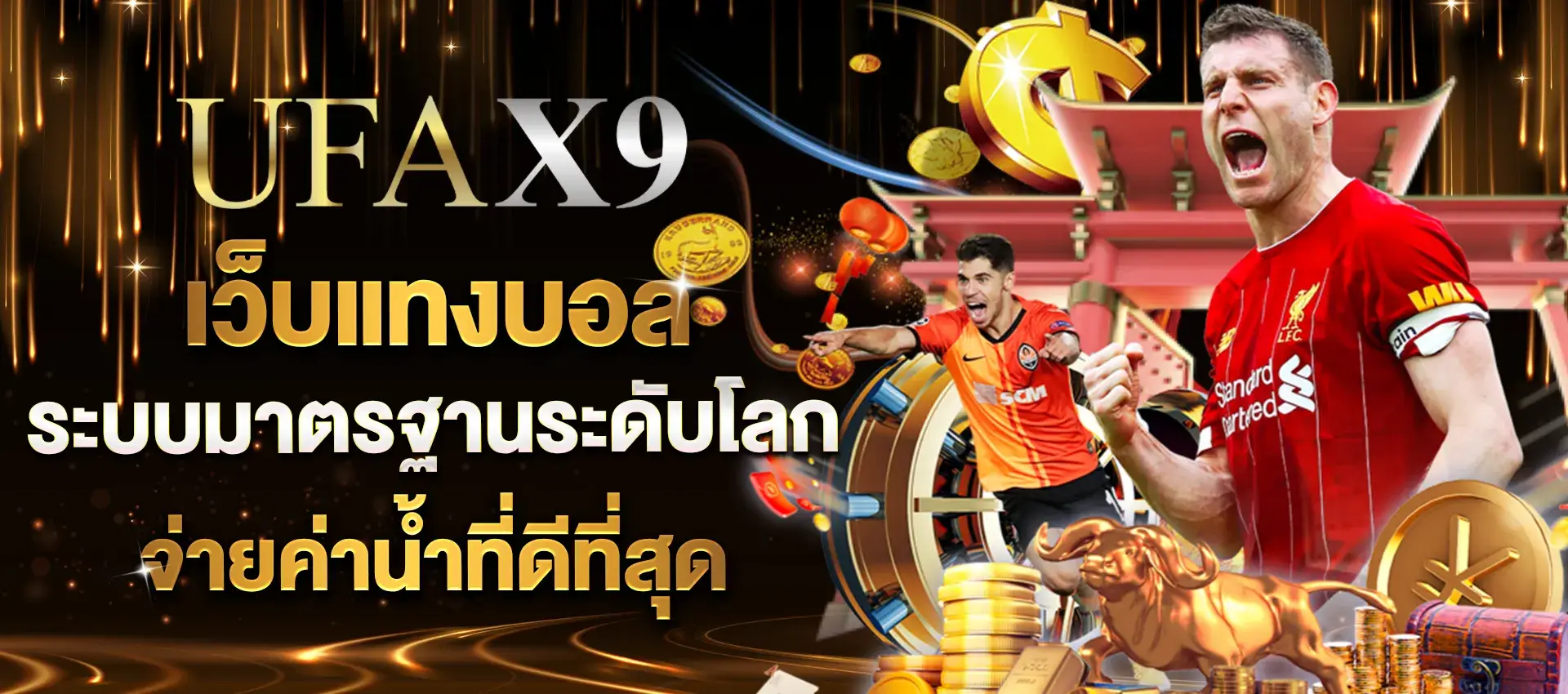 UFAX9 เว็บแทงบอลออนไลน์