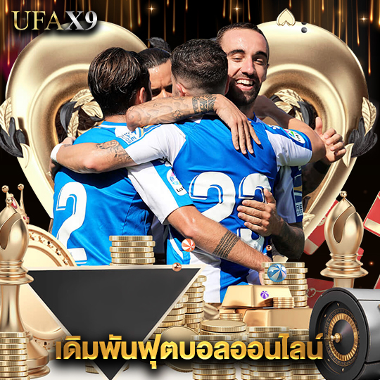 ufax9 เดิมพันฟุตบอลออนไลน์