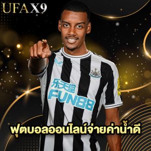 ufax9 ฟุตบอลออนไลน์จ่ายค่าน้ำดี