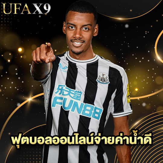 ufax9 ฟุตบอลออนไลน์จ่ายค่าน้ำดี