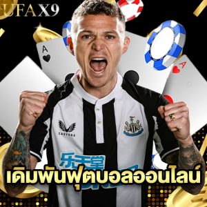 ufax9 เดิมพันฟุตบอลออนไลน์