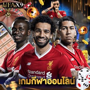 ufax9 เกมกีฬาออนไลน์