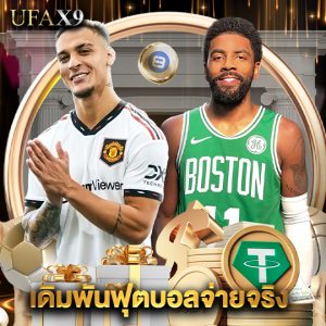 ufax9 เดิมพันฟุตบอลจ่ายจริง
