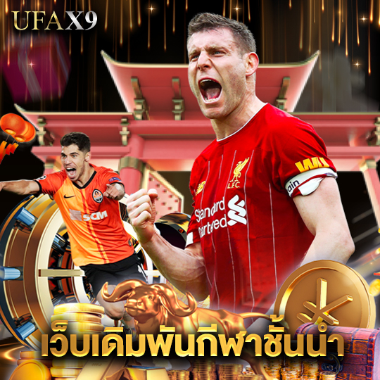 ufax9 เว็บเดิมพันกีฬาชั้นนำ