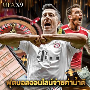 ufax9 ฟุตบอลออนไลน์จ่ายค่าน้ำดี