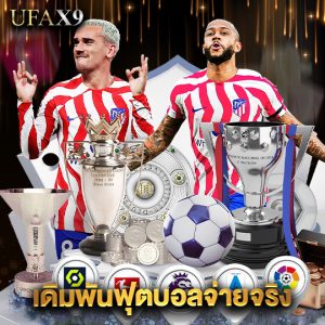ufax9 เดิมพันฟุตบอลจ่ายจริง