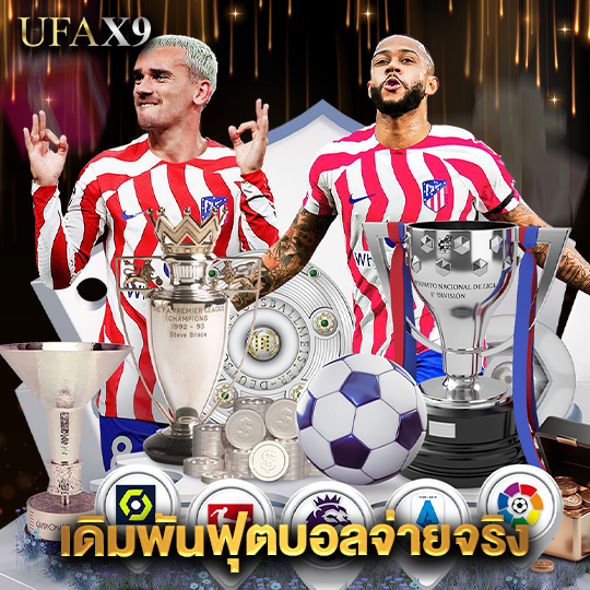 ufax9 เดิมพันฟุตบอลจ่ายจริง