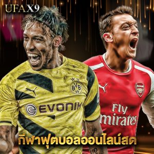 ufax9 กีฬาฟุตบอลออนไลน์สด