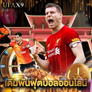 ufax9 เดิมพันฟุตบอลออนไลน์