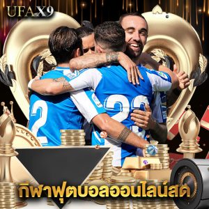 ufax9 กีฬาฟุตบอลออนไลน์สด