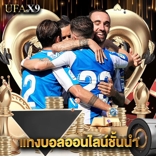 ufax9 แทงบอลออนไลน์ชั้นนำ