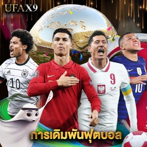 ufax9 การเดิมพันฟุตบอล