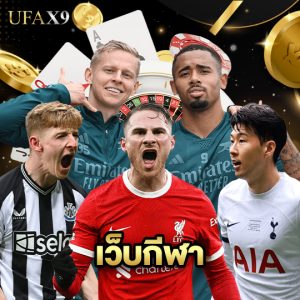ufax9 เว็บกีฬา