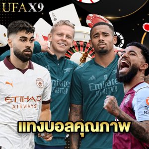 ufax9 แทงบอลคุณภาพ