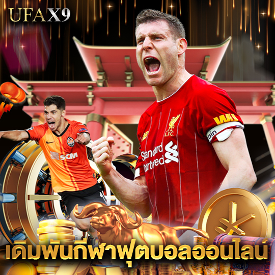ufax9 เดิมพันกีฬาฟุตบอลออนไลน์