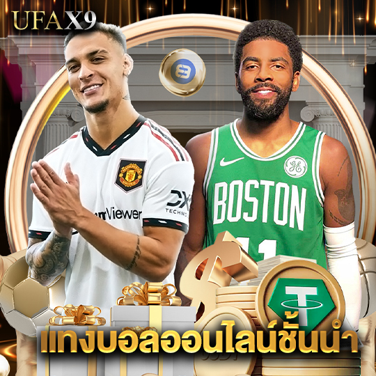 ufax9 แทงบอลออนไลน์ชั้นนำ