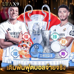 ufax9 เดิมพันฟุตบอลจ่ายจริง