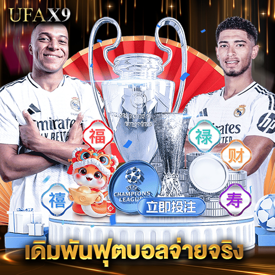 ufax9 เดิมพันฟุตบอลจ่ายจริง