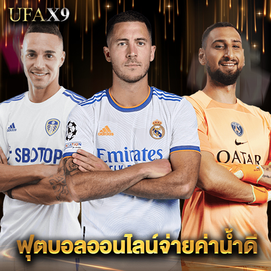 ufax9 ฟุตบอลออนไลน์จ่ายค่าน้ำดี