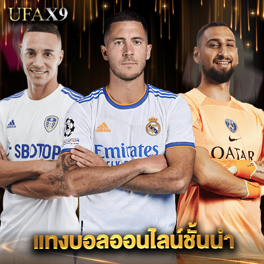 ufax9 แทงบอลออนไลน์ชั้นนำ