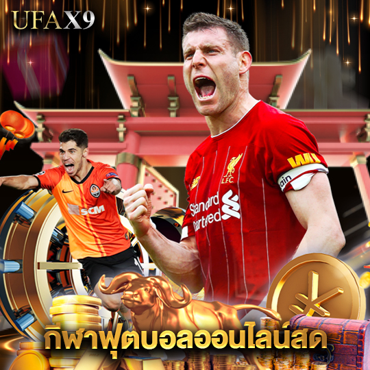 ufax9 กีฬาฟุตบอลออนไลน์สด