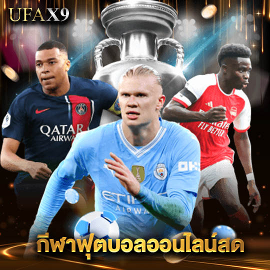 ufax9 กีฬาฟุตบอลออนไลน์สด