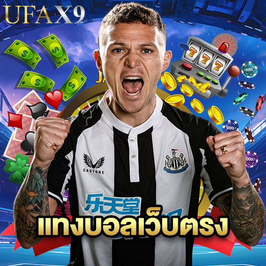 ufax9 แทงบอลเว็บตรง