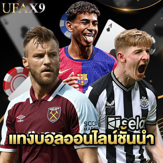 ufax9 แทงบอลออนไลน์ชั้นนำ