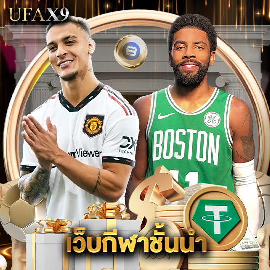 ufax9 เว็บกีฬาชั้นนำ