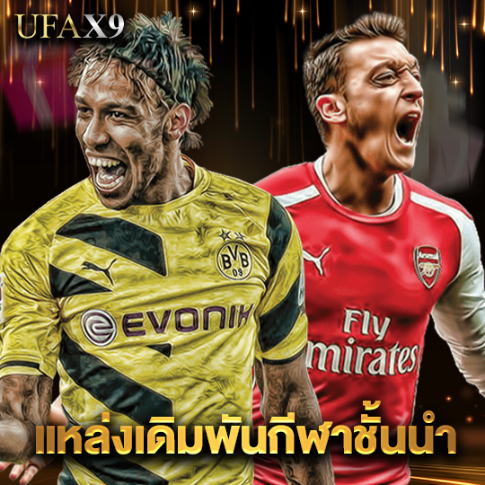 ufax9 แหล่งเดิมพันกีฬาชั้นนำ