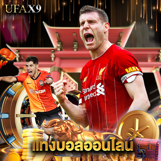 ufax9 แทงบอลออนไลน์