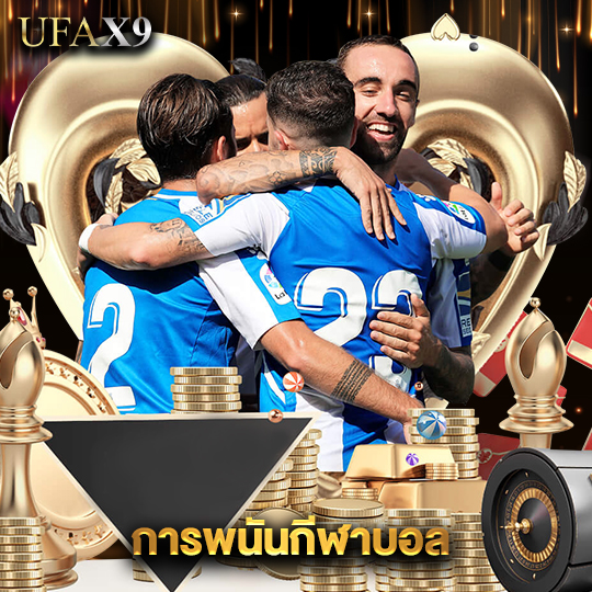 ufax9 การพนันกีฬาบอล